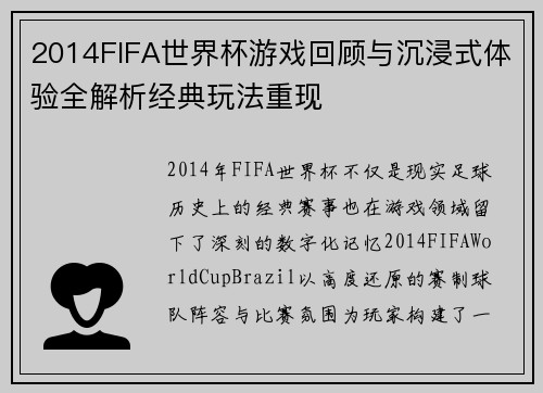2014FIFA世界杯游戏回顾与沉浸式体验全解析经典玩法重现