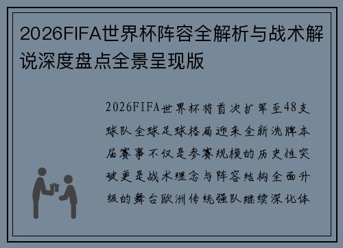 2026FIFA世界杯阵容全解析与战术解说深度盘点全景呈现版