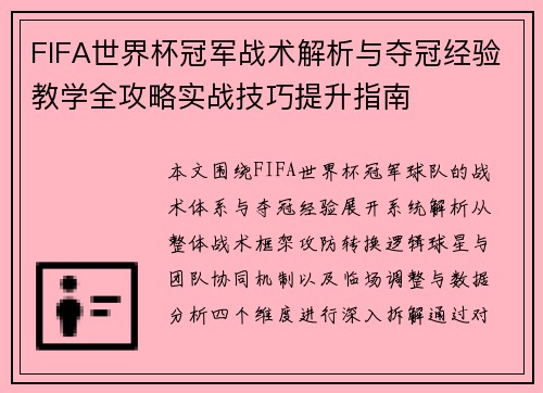 FIFA世界杯冠军战术解析与夺冠经验教学全攻略实战技巧提升指南