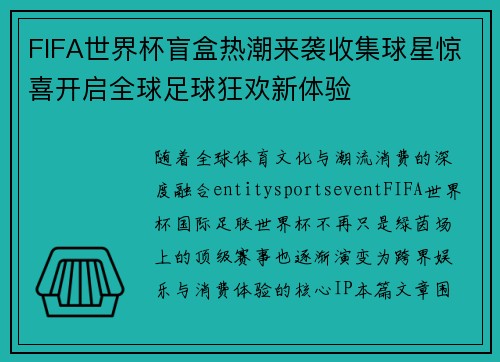 FIFA世界杯盲盒热潮来袭收集球星惊喜开启全球足球狂欢新体验