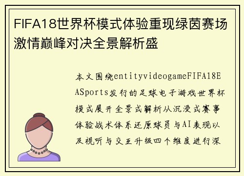 FIFA18世界杯模式体验重现绿茵赛场激情巅峰对决全景解析盛 FIFA18世界杯模式体验重现绿茵赛场激情巅峰对决全景解析盛