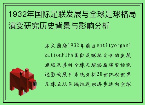 1932年国际足联发展与全球足球格局演变研究历史背景与影响分析 1932年国际足联发展与全球足球格局演变研究历史背景与影响分析