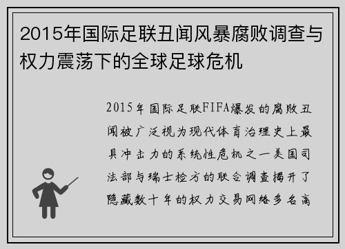 2015年国际足联丑闻风暴腐败调查与权力震荡下的全球足球危机