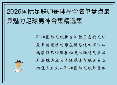 2026国际足联帅哥球星全名单盘点最具魅力足球男神合集精选集