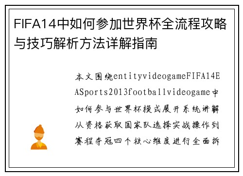 FIFA14中如何参加世界杯全流程攻略与技巧解析方法详解指南