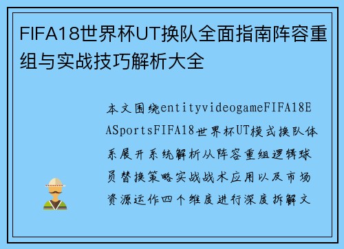 FIFA18世界杯UT换队全面指南阵容重组与实战技巧解析大全
