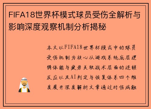 FIFA18世界杯模式球员受伤全解析与影响深度观察机制分析揭秘