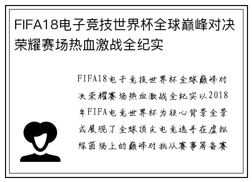 FIFA18电子竞技世界杯全球巅峰对决荣耀赛场热血激战全纪实