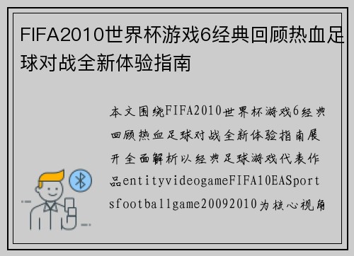 FIFA2010世界杯游戏6经典回顾热血足球对战全新体验指南