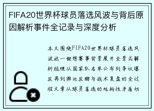 FIFA20世界杯球员落选风波与背后原因解析事件全记录与深度分析