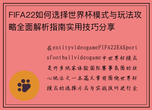 FIFA22如何选择世界杯模式与玩法攻略全面解析指南实用技巧分享